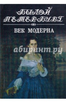 Век модерна: Панорама столичной жизни. Том 2