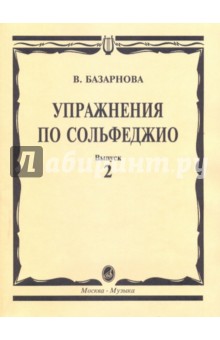 Упражнения по сольфеджио для учащихся музыкальных школ. Выпуск 2