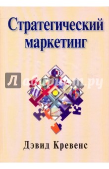 Стратегический маркетинг