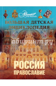 Энциклопедия для детей. Том 40. Россия: Православие