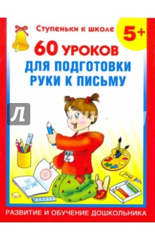 60 уроков для подготовки руки к письму