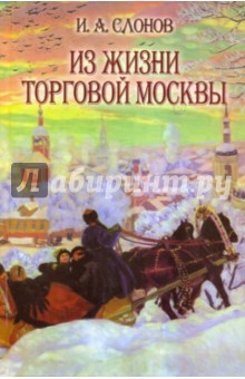 Из жизни торговой Москвы