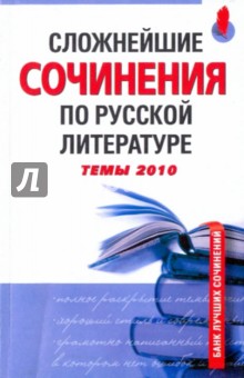 Сложнейшие сочинения по русской литературе: темы 2010