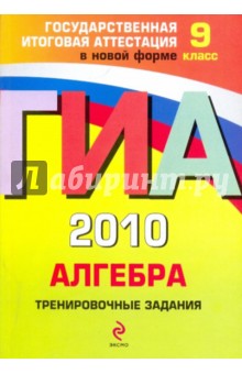 ГИА 2010. Алгебра: тренировочные задания: 9 класс