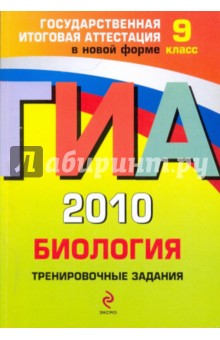 ГИА 2010. Биология: тренировочные задания: 9 класс