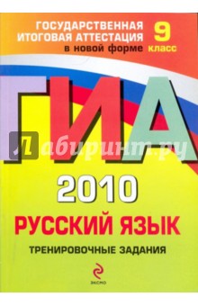 ГИА 2010. Русский язык: тренировочные задания: 9 класс