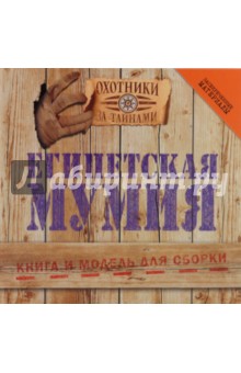 Египетская мумия