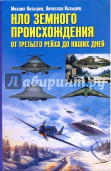 НЛО земного происхождения. От Третьего рейха до наших дней