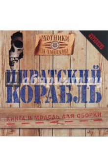 Пиратский корабль