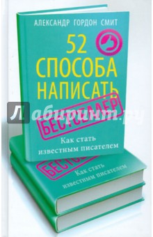 52 способа написать бестселлер. Как стать известным писателем