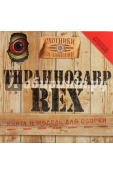 Тираннозавр Rex