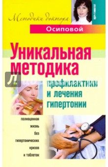 Уникальная методика профилактики и лечения гипертонии