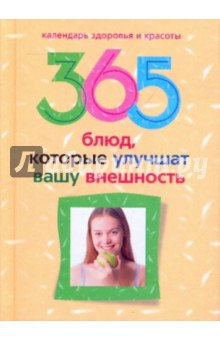 365 блюд, которые улучшат вашу внешность