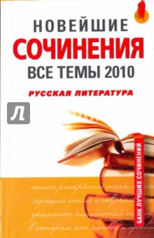 Новейшие сочинения. Все темы 2010. Русская литература