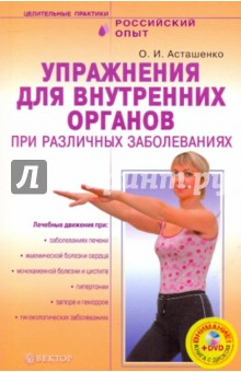 Упражнения для внутренних органов при различных заболеваниях (+ DVD)