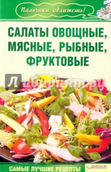 Салаты овощные, мясные, рыбные, фруктовые