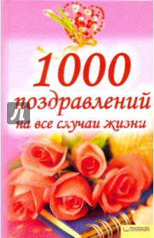 1000 поздравлений на все случаи жизни
