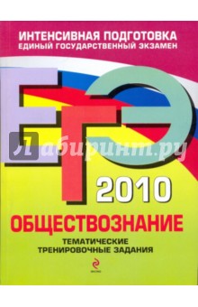 ЕГЭ 2010. Обществознание: тематические тренировочные задания