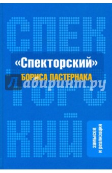 "Спекторский" Бориса Пастернака: Замысел и реализация