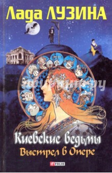 Киевские ведьмы. Выстрел в опере. Шабаш второй