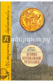 История Венецианской республики