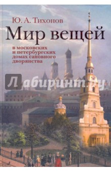 Мир вещей в московских и петербургских домах сановного дворянства