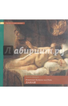 Рембрандт Харменс ван Рейн. Даная