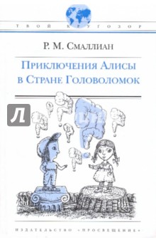 Приключения Алисы в Стране Головоломок