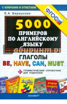 5000 примеров по английскому языку:  Глаголы be, have, can, must. ФГОС