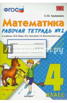 Математика. Рабочая тетрадь № 2: 4 класс. К учебнику М. И. Моро, С. И. Волковой. ФГОС