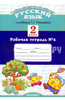Рабочая тетрадь № 2 по русскому языку к учебнику Т. Г. Рамзаевой: 2 класс (в 2-х частях)
