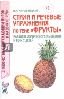 Стихи и речевые упражнения по теме "Фрукты". Развитие логического мышления и речи у детей