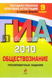 ГИА 2010. Обществознание. 9 класс: Тренировочные задания