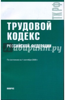 Трудовой кодекс Российской Федерации по состоянию на 01.09.09 года