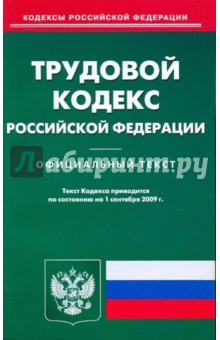 Трудовой кодекс Российской Федерации по состоянию на 01.09.09 года
