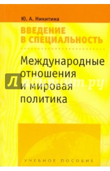 Международные отношения и мировая политика: Введение в специальность: учебное пособие для студентов