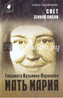 Свет земной любви. История жизни матери Марии - Елизаветы Кузьминой-Караваевой