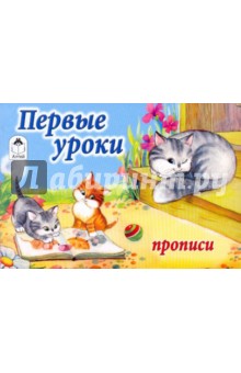 Прописи: Первые уроки (котята)