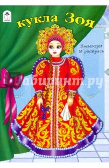 Кукла Зоя