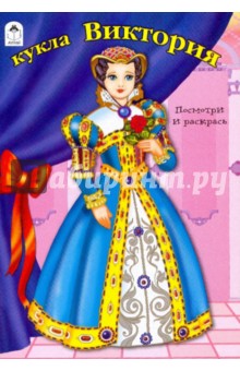 Кукла Виктория