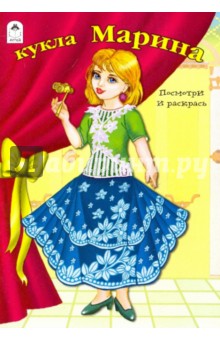 Кукла Марина