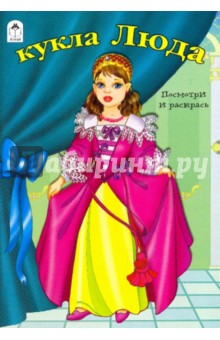 Кукла Люда