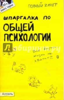 Шпаргалка по общей психологии: ответы на экзаменационные билеты