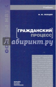 Гражданский процесс: учебник для вузов и ссузов