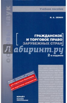 Гражданское и торговое право зарубежных стран