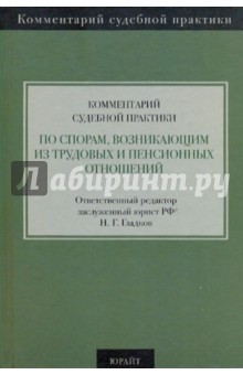 Комментарий судебной практики по спорам, возникающим из трудовых и пенсионных отношений