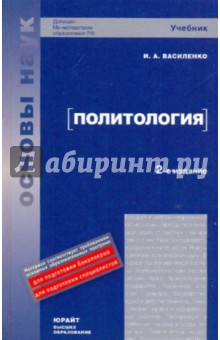 Политология. 2-е изд., перераб. и доп.