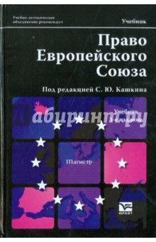 Право Европейского Союза. Учебник для магистров