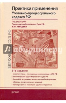 Практика применения Уголовно-процессуального кодекса Российской Федерации: практическое пособие