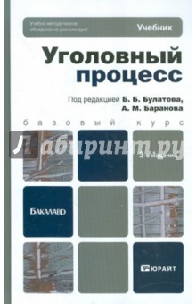 Уголовный процесс: учебник для вузов